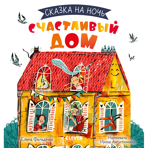 

Сlever CLEVER Сказка на ночь. Счастливый дом, CLEVER Сказка на ночь. Счастливый дом