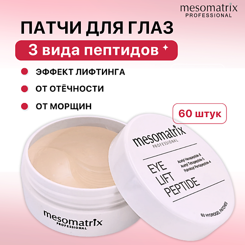

MESOMATRIX Пептидные антивозрастные патчи для век от морщин и отеков вокруг глаз EYE LIFT PEPTIDE, Пептидные антивозрастные патчи для век от морщин и отеков вокруг глаз EYE LIFT PEPTIDE