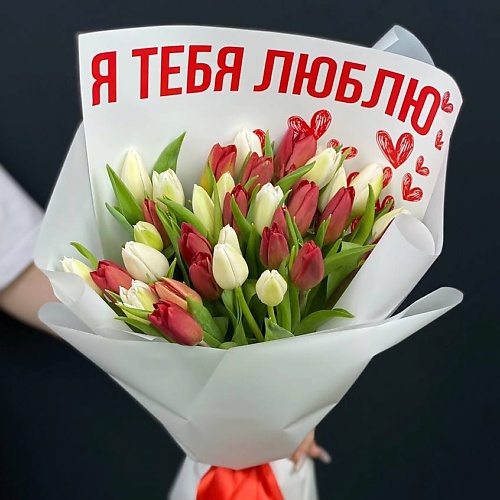

КАССИЯ Тюльпаны 25 штук Я тебя люблю, Тюльпаны 25 штук Я тебя люблю
