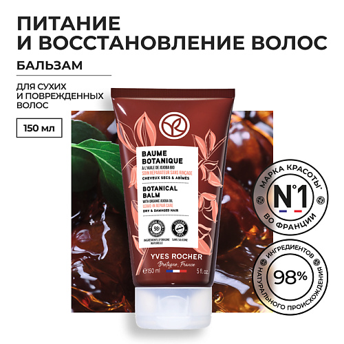

YVES ROCHER Восстанавливающий растительный бальзам, Восстанавливающий растительный бальзам