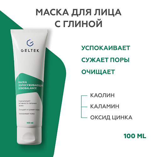

ГЕЛЬТЕК Маска поросуживающая Sebobalance 100.0, Маска поросуживающая Sebobalance