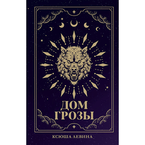 

Сlever CLEVER #trendbooks_magic. Дом грозы/Левина К. 18+, CLEVER #trendbooks_magic. Дом грозы/Левина К. 18+
