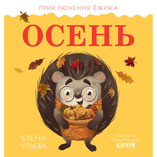 

Сlever CLEVER Приключения Ёжика. Осень/Ульева Е., CLEVER Приключения Ёжика. Осень/Ульева Е.