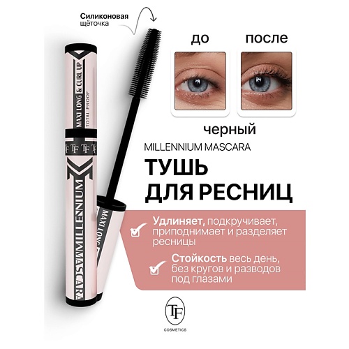 

TF Тушь для ресниц Millennium Mascara 10.0, Тушь для ресниц Millennium Mascara