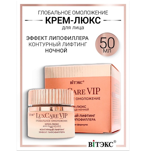 

ВИТЭКС Крем-люкс ночной для лица контурный лифтинг, эффект липофиллера Lux Care VIP, Крем-люкс ночной для лица контурный лифтинг, эффект липофиллера Lux Care VIP