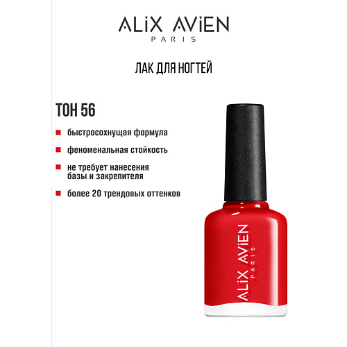 

ALIX AVIEN Лак для ногтей глянцевый, Лак для ногтей глянцевый