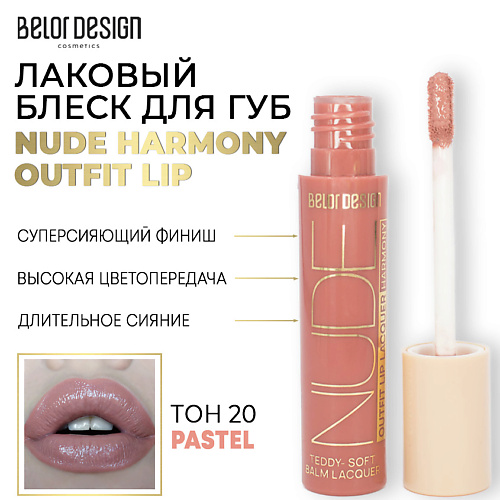 

BELOR DESIGN Лаковый блеск для губ NUDE HARMONY Outfit Lip, Лаковый блеск для губ NUDE HARMONY Outfit Lip
