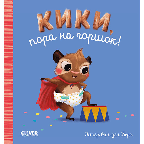 

Сlever CLEVER Играем. Учимся. Развиваемся. Кики, пора на горшок!, CLEVER Играем. Учимся. Развиваемся. Кики, пора на горшок!