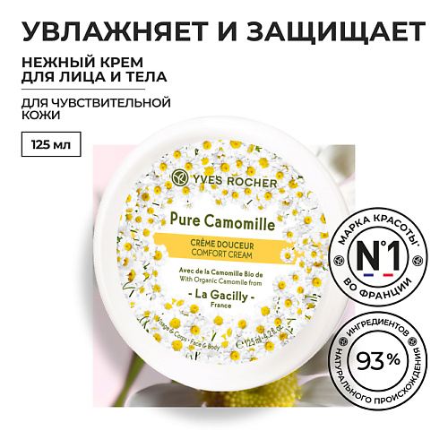 

YVES ROCHER Нежный крем для лица и тела, Нежный крем для лица и тела