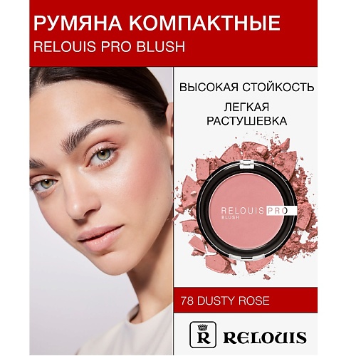 

RELOUIS Румяна компактные RELOUIS PRO BLUSH, Румяна компактные RELOUIS PRO BLUSH