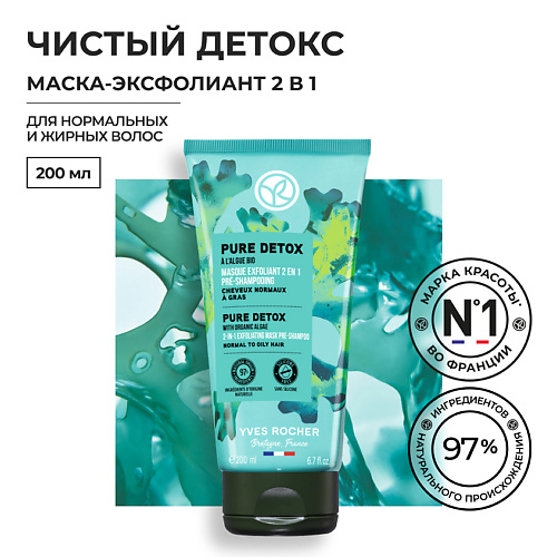 

YVES ROCHER Маска-эксфолиант 2 в 1 ЧИСТЫЙ ДЕТОКС 200, Маска-эксфолиант 2 в 1 ЧИСТЫЙ ДЕТОКС