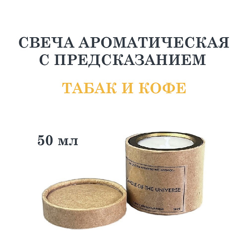 

DF COLLECTION Свеча ароматическая с предсказанием, табак и кофе, Свеча ароматическая с предсказанием, табак и кофе