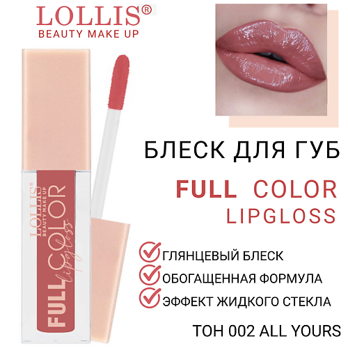 

LOLLIS Блеск для губ Full Color Lip Gloss, Блеск для губ Full Color Lip Gloss