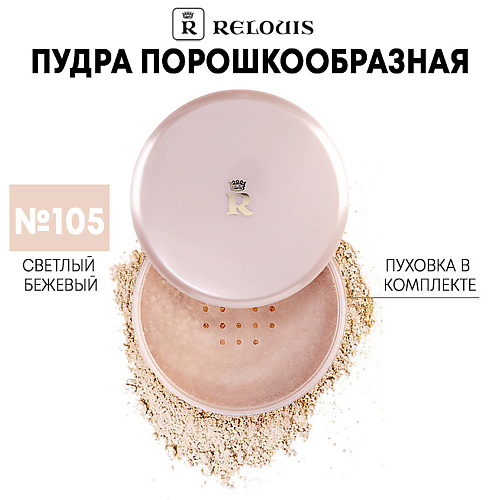 RELOUIS Пудра порошкообразная Classic 550₽