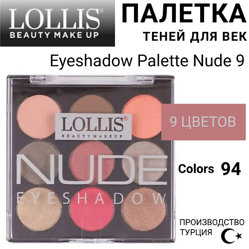 

LOLLIS Тени для век Eyeshadow Palette Nude 9, Тени для век Eyeshadow Palette Nude 9
