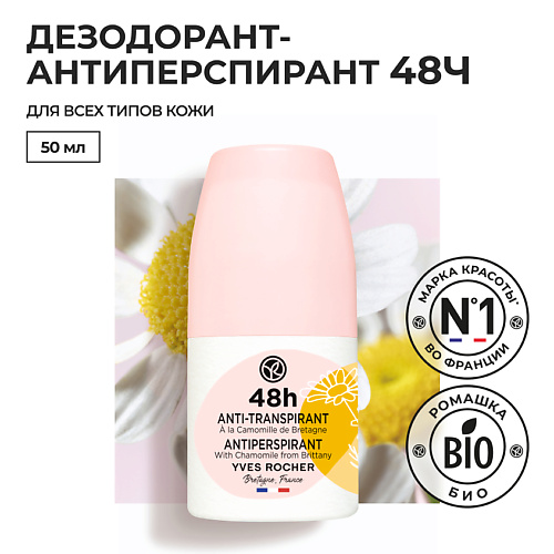 

YVES ROCHER Дезодорант-антиперспирант 48Ч с Ромашкой из Бретани, Франции, Дезодорант-антиперспирант 48Ч с Ромашкой из Бретани, Франции