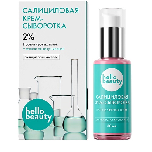 

HELLO BEAUTY Сыворотка с салициловой кислотой 50.0, Сыворотка с салициловой кислотой