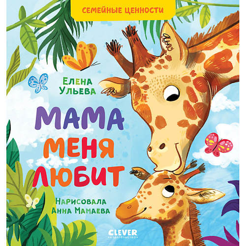 

Сlever CLEVER Семейные ценности. Мама меня любит/Ульева Е., CLEVER Семейные ценности. Мама меня любит/Ульева Е.