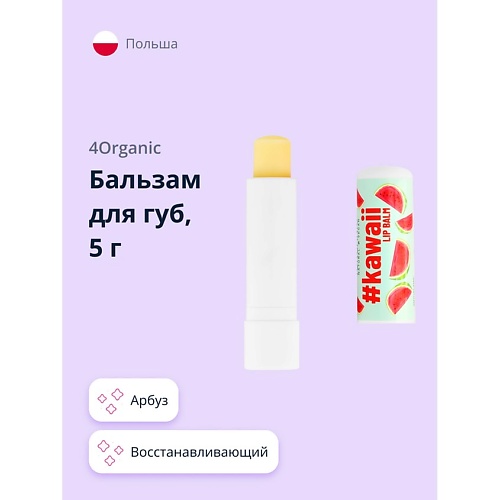 

4ORGANIC Бальзам для губ #KAWAII Арбуз 5.0, Бальзам для губ #KAWAII Арбуз