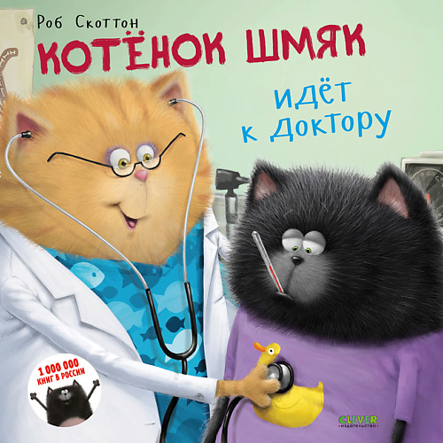 

Сlever CLEVER Котенок Шмяк. Котёнок Шмяк идёт к доктору, CLEVER Котенок Шмяк. Котёнок Шмяк идёт к доктору