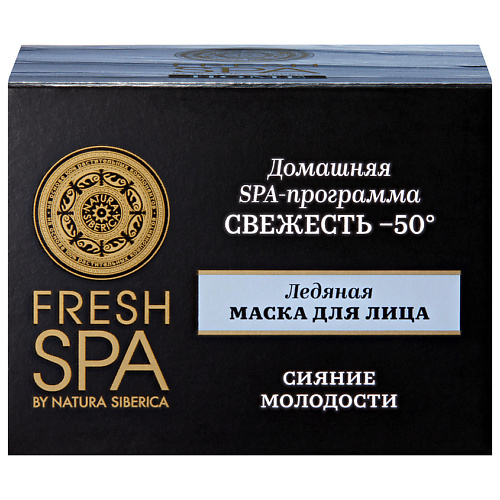 Маска для лица NATURA SIBERICA Ледяная маска для лица СВЕЖЕСТЬ -50° Fresh SPA home