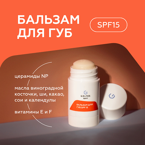 

ГЕЛЬТЕК Бальзам для губ SPF 15, Бальзам для губ SPF 15