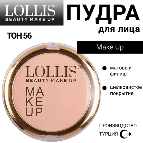 

LOLLIS Пудра для лица Make Up, Пудра для лица Make Up
