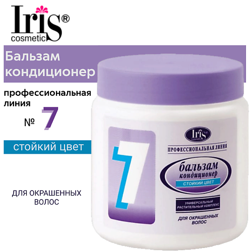 

IRIS COSMETIC Бальзам-кондиционер Профессиональная линия № 7 Стойкий цвет 500.0, Бальзам-кондиционер Профессиональная линия № 7 Стойкий цвет