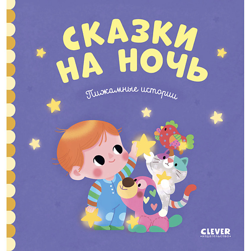 

Сlever CLEVER Пижамные истории. Сказки на ночь, CLEVER Пижамные истории. Сказки на ночь