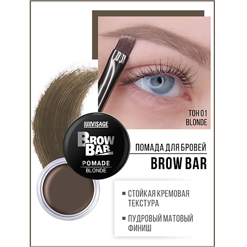 

LUXVISAGE Помада для бровей Brow Bar, Помада для бровей Brow Bar