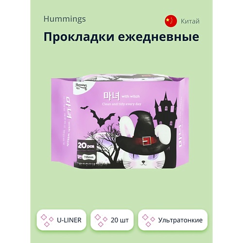 

HUMMINGS Прокладки ежедневные U-LINER 20.0, Прокладки ежедневные U-LINER