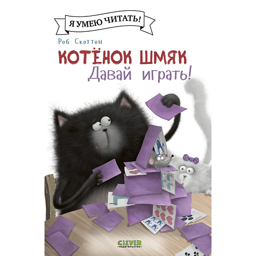 

Сlever CLEVER Котенок Шмяк (мягкая обложка). Котенок Шмяк. Давай играть!/Скоттон Р., CLEVER Котенок Шмяк (мягкая обложка). Котенок Шмяк. Давай играть!/Скоттон Р.
