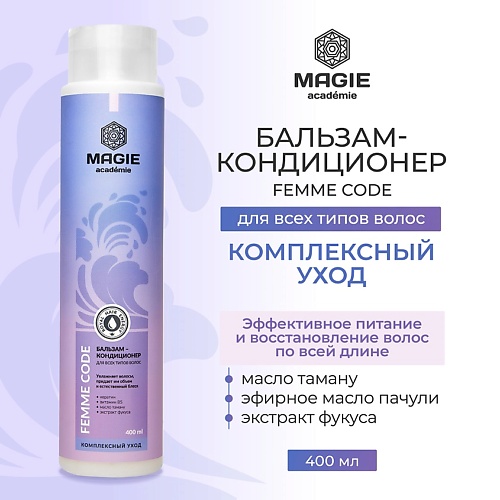 

MAGIE ACADEMIE Бальзам-кондиционер Femme code Комплексный уход 400.0, Бальзам-кондиционер Femme code Комплексный уход