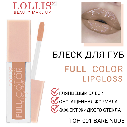 

LOLLIS Блеск для губ Full Color Lip Gloss, Блеск для губ Full Color Lip Gloss