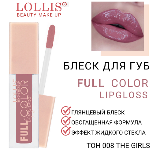 

LOLLIS Блеск для губ Full Color Lip Gloss, Блеск для губ Full Color Lip Gloss