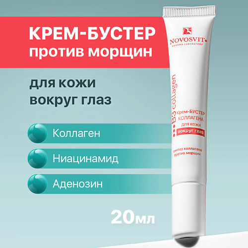 

NOVOSVIT Крем-бустер коллагена для кожи вокруг глаз, Крем-бустер коллагена для кожи вокруг глаз
