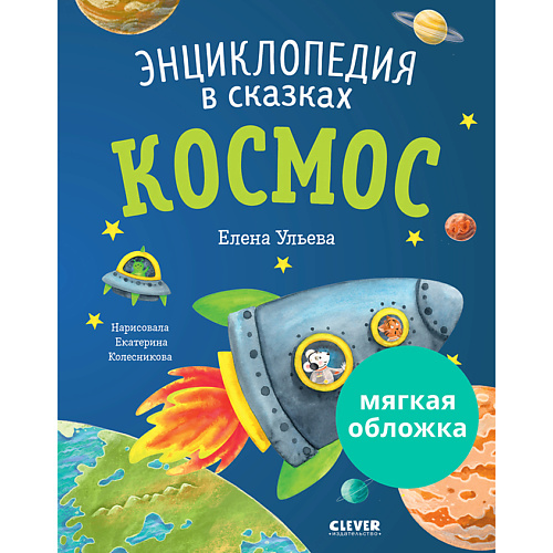 

Сlever CLEVER Энциклопедия в сказках (мягкая обложка). Космос/Ульева Е., CLEVER Энциклопедия в сказках (мягкая обложка). Космос/Ульева Е.