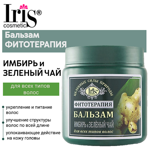 

IRIS COSMETIC Бальзам ФИТОТЕРАПИЯ имбирь и зеленый чай 500.0, Бальзам ФИТОТЕРАПИЯ имбирь и зеленый чай