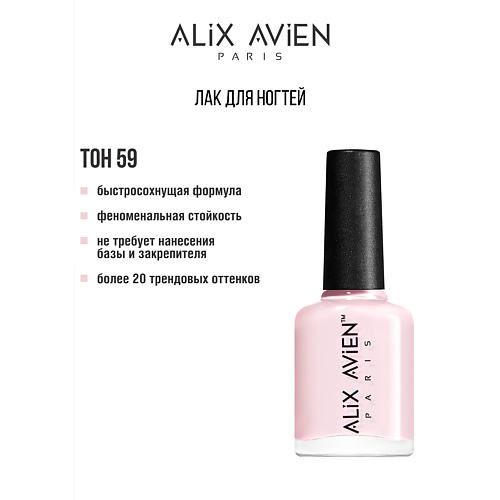 

ALIX AVIEN Лак для ногтей глянцевый, Лак для ногтей глянцевый