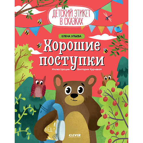 

Сlever CLEVER Детский этикет в сказках. Хорошие поступки/Ульева Е., CLEVER Детский этикет в сказках. Хорошие поступки/Ульева Е.