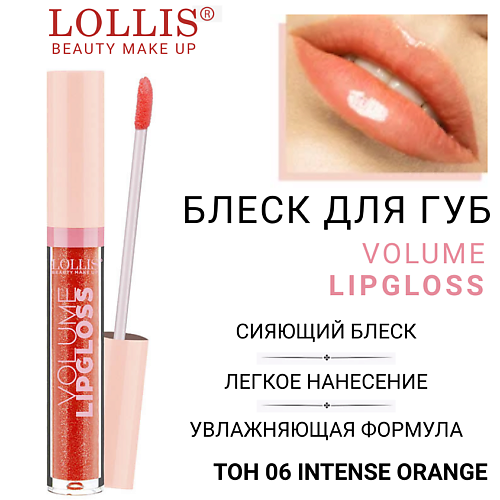 

LOLLIS Блеск для губ Volume Lip Gloss, Блеск для губ Volume Lip Gloss