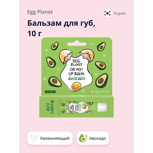 

EGG PLANET Бальзам для губ OH MY! LIP BALM Авокадо увлажняющий 10, Бальзам для губ OH MY! LIP BALM Авокадо увлажняющий
