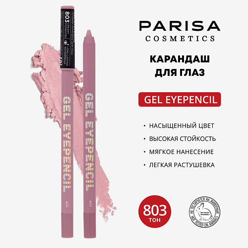 

PARISA COSMETICS Карандаш для глаз гелевый, Карандаш для глаз гелевый