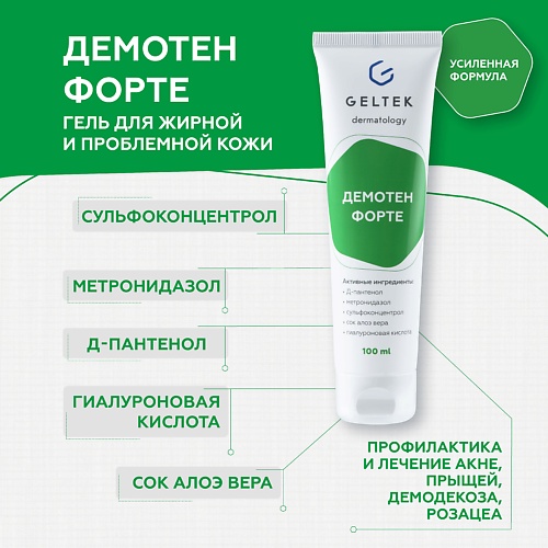 Гель для лица ГЕЛЬТЕК Гель косметический Демотен Форте