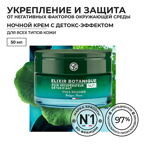 

YVES ROCHER Восстанавливающий ночной крем с детокс-эффектом, Восстанавливающий ночной крем с детокс-эффектом