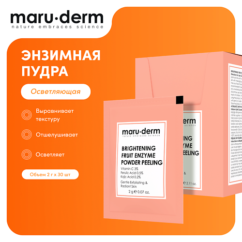 

MARU∙DERM Осветляющая энзимная пудра Brightening Fruit Enzyme Powder Peeling, Осветляющая энзимная пудра Brightening Fruit Enzyme Powder Peeling