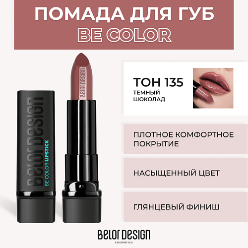 

BELOR DESIGN Помада для губ BE COLOR, Помада для губ BE COLOR