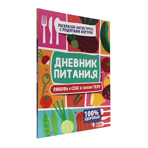 

ПРОФ-ПРЕСС Дневник питания "Любовь к себе и своему телу", Дневник питания "Любовь к себе и своему телу"