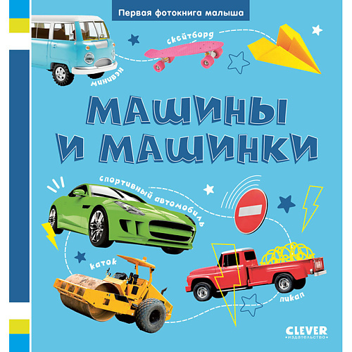 

Сlever CLEVER Первая фотокнига малыша. Машины и машинки/Нет а., CLEVER Первая фотокнига малыша. Машины и машинки/Нет а.