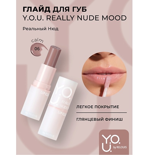 

RELOUIS Глайд для губ Y.O.U. Really Nude Mood, Глайд для губ Y.O.U. Really Nude Mood